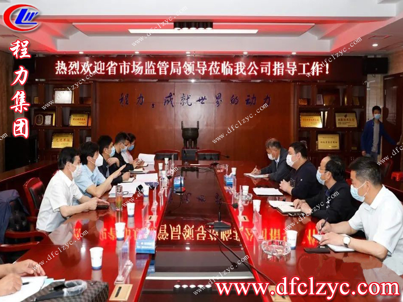 程力專用汽車股份有限公司歡迎市場監(jiān)督管理局領(lǐng)導(dǎo)前來視察指導(dǎo)工作 程力專用汽車股份有限公司歡迎市場監(jiān)督管理局領(lǐng)導(dǎo)前來視察指導(dǎo)工作